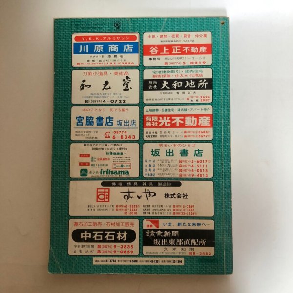 画像2: 香川県 坂出市・宇多津町 (櫃石島・岩黒島・与島)ゼンリンの住宅地図  日本住宅地図出版株式会社 1980年頃 香川県 372039 (2)