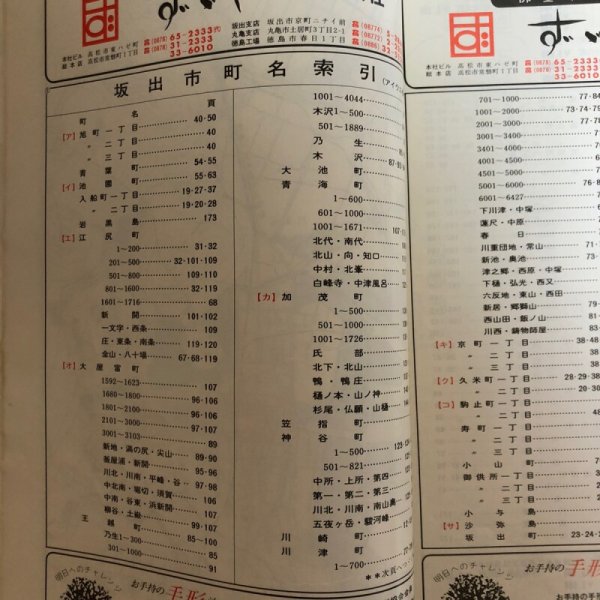 画像4: 香川県 坂出市・宇多津町 (櫃石島・岩黒島・与島)ゼンリンの住宅地図  日本住宅地図出版株式会社 1980年頃 香川県 372039 (4)