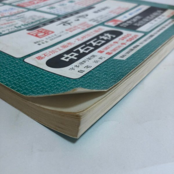 画像12: 香川県 坂出市・宇多津町 (櫃石島・岩黒島・与島)ゼンリンの住宅地図  日本住宅地図出版株式会社 1980年頃 香川県 372039 (12)