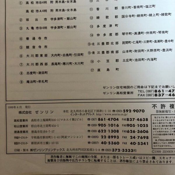 画像12: 香川県 綾歌郡(国分寺町・綾南町・綾上町・綾歌町)ゼンリンの住宅地図  株式会社ゼンリン 2000年 香川県 (12)