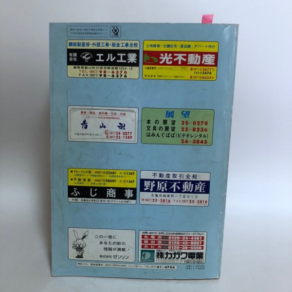 画像2: 香川県 丸亀市(宇多津町・飯山町)ゼンリンの住宅地図  株式会社ゼンリン 1997年 香川県 (2)
