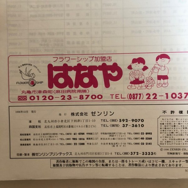 画像12: 香川県 丸亀市(宇多津町・飯山町)ゼンリンの住宅地図  株式会社ゼンリン 1997年 香川県 (12)