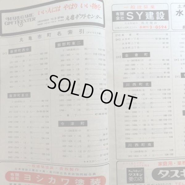画像5: 香川県 丸亀市 飯山町(広島・本島・手島)ゼンリンの住宅地図  日本住宅地図出版株式会社 1983年 香川県 (5)