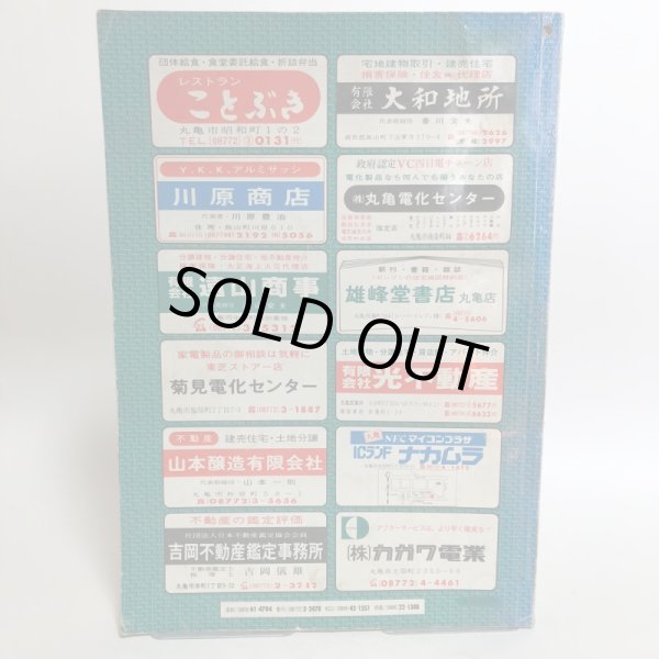 画像2: 香川県 丸亀市 飯山町(広島・本島・手島)ゼンリンの住宅地図  日本住宅地図出版株式会社 1983年 香川県 (2)