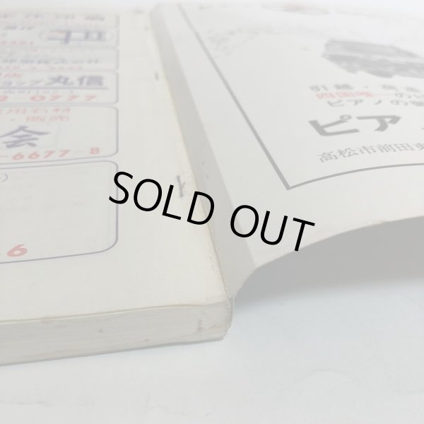 画像11: 香川県 丸亀市 飯山町(広島・本島・手島)ゼンリンの住宅地図  日本住宅地図出版株式会社 1983年 香川県 (11)