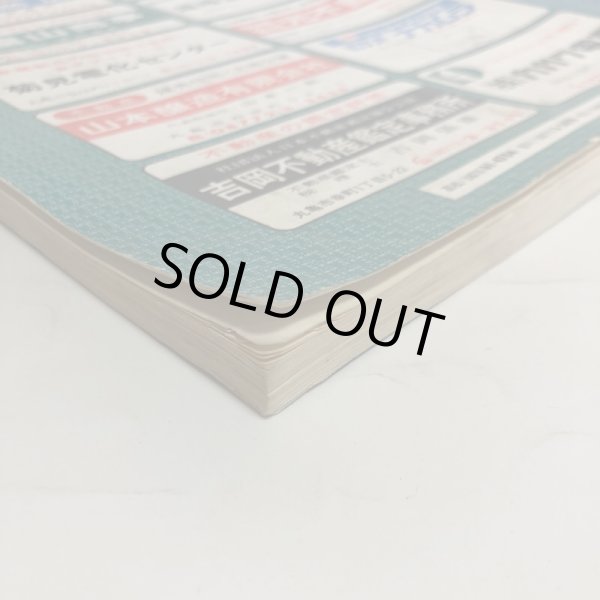 画像9: 香川県 丸亀市 飯山町(広島・本島・手島)ゼンリンの住宅地図  日本住宅地図出版株式会社 1983年 香川県 (9)