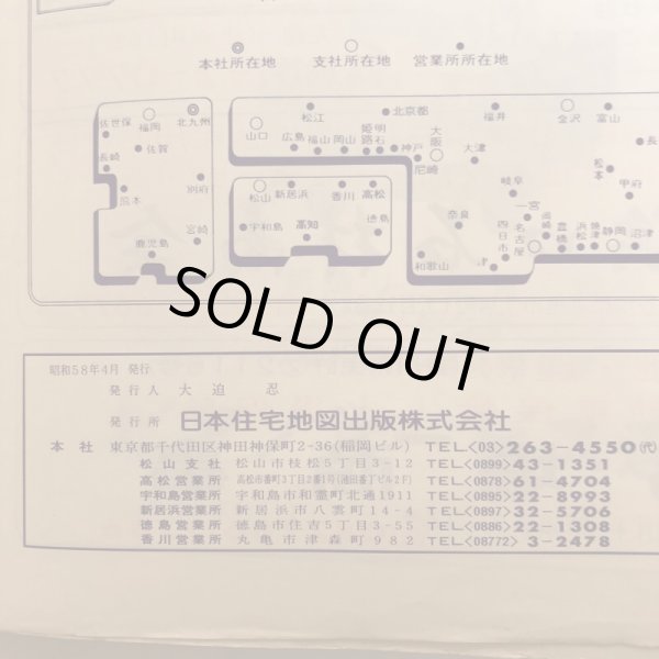 画像13: 香川県 丸亀市 飯山町(広島・本島・手島)ゼンリンの住宅地図  日本住宅地図出版株式会社 1983年 香川県 (13)