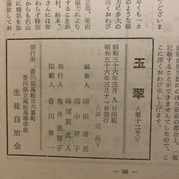 画像9: 玉翠 第12号 昭和36年 亀井美智子 香川県立高松高等学校 生徒自治会 香川県 (9)