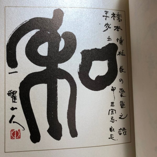 画像9: 橋本博をしのぶ 橋本四郎 橋本秀子 1992年 香川県 (9)