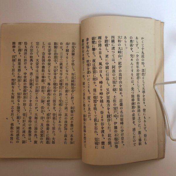 画像5: 郷土の大先輩 弘法大師 昭和11年 三土忠道 亀谷宥英 香川県 (5)