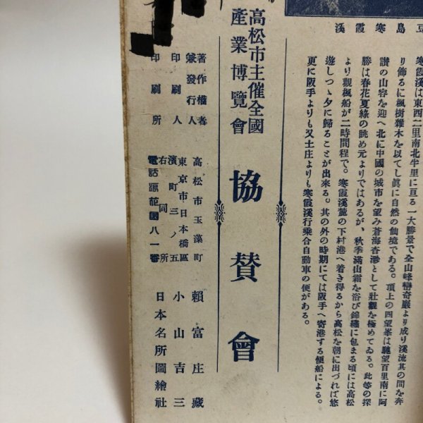 画像9: 交通史蹟 高松屋島 ご案内 賴富庄藏 小山吉三 香川県 (9)