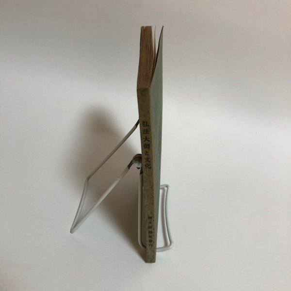 画像3: 弘法大師と文化 昭和9年 大道弘雄 堀越幸 香川県 (3)