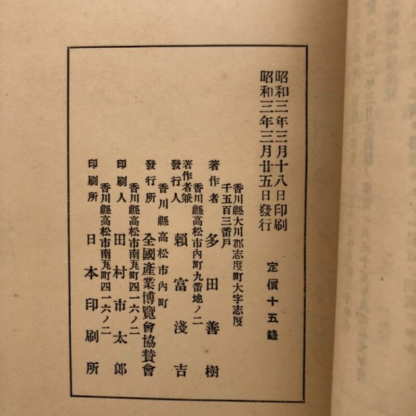 画像14: さぬき 高松 昭和3年 多田善樹 賴富浅吉 香川県 (14)