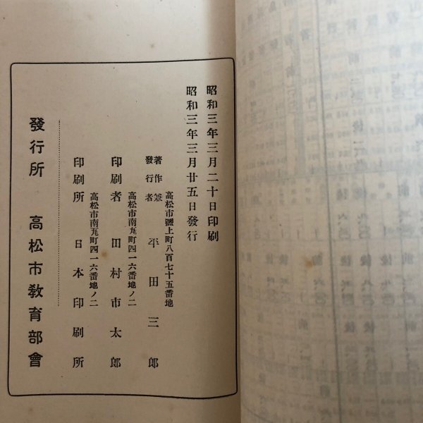 画像12: 讃岐の誇 文学 名勝 史博 昭和3年 平田三郎 高松教育部会 香川県 (12)