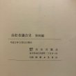 画像12: 高松市議会史 資料編 平成2年 高松市議会 香川県 (12)