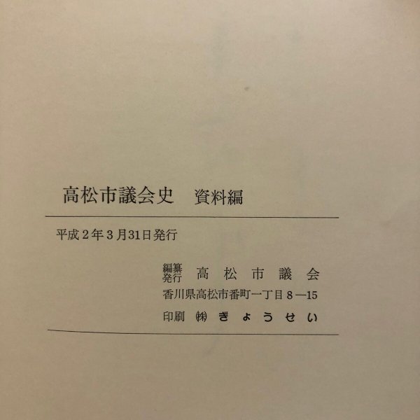 画像12: 高松市議会史 資料編 平成2年 高松市議会 香川県 (12)