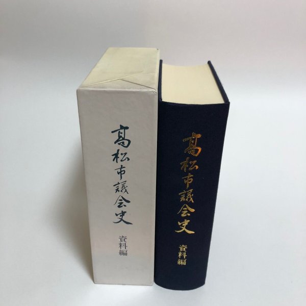 画像4: 高松市議会史 資料編 平成2年 高松市議会 香川県 (4)