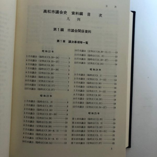 画像5: 高松市議会史 資料編 平成2年 高松市議会 香川県 (5)