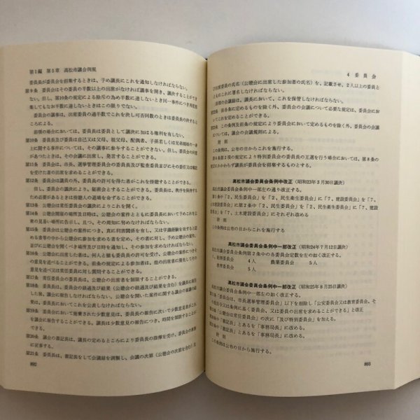 画像7: 高松市議会史 資料編 平成2年 高松市議会 香川県 (7)