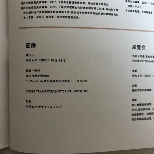 画像9: 高松市歴史資料館 VIEW OF TAKAMATSU 令和6年 遊覧案内図にみる近現代高松の風景 高松市歴史資料館 香川県 (9)