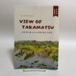 画像1: 高松市歴史資料館 VIEW OF TAKAMATSU 令和6年 遊覧案内図にみる近現代高松の風景 高松市歴史資料館 香川県 (1)