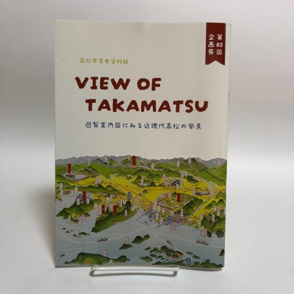 画像1: 高松市歴史資料館 VIEW OF TAKAMATSU 令和6年 遊覧案内図にみる近現代高松の風景 高松市歴史資料館 香川県 (1)