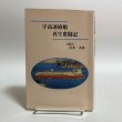 画像1: 宇高連絡船 再生奮闘記 元船長 治多次郎 平成19年 治多次郎 香川県 (1)