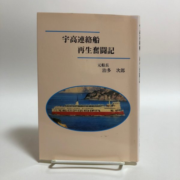 画像1: 宇高連絡船 再生奮闘記 元船長 治多次郎 平成19年 治多次郎 香川県 (1)