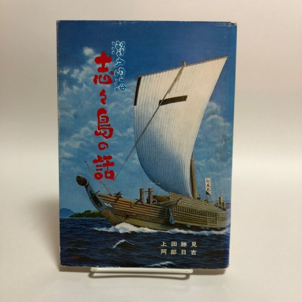 画像1: 瀬戸内海 志々島の話 上田勝見 阿部日吉 昭和59年 讃文社刊 香川県 (1)