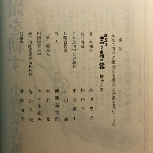画像16: 瀬戸内海 志々島の話 上田勝見 阿部日吉 昭和59年 讃文社刊 香川県 (16)