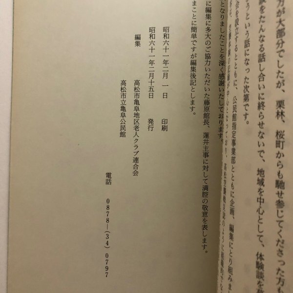 画像12: 語りつぎたい高松空襲の思い出 赤木長太郎 昭和61年 高松市亀阜地区老人クラブ連合会 香川県 (12)