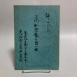 画像1: 語りつぎたい高松空襲の思い出 赤木長太郎 昭和61年 高松市亀阜地区老人クラブ連合会 香川県 (1)
