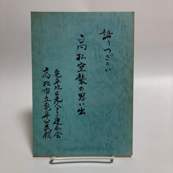 画像1: 語りつぎたい高松空襲の思い出 赤木長太郎 昭和61年 高松市亀阜地区老人クラブ連合会 香川県 (1)