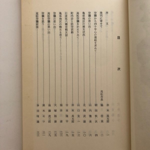 画像4: 語りつぎたい高松空襲の思い出 赤木長太郎 昭和61年 高松市亀阜地区老人クラブ連合会 香川県 (4)