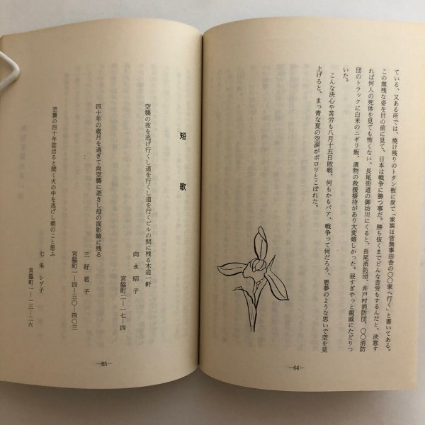 画像9: 語りつぎたい高松空襲の思い出 赤木長太郎 昭和61年 高松市亀阜地区老人クラブ連合会 香川県 (9)
