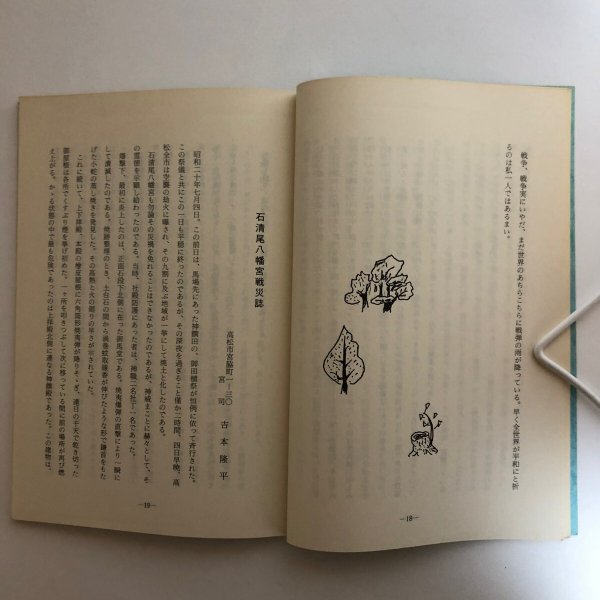 画像7: 語りつぎたい高松空襲の思い出 赤木長太郎 昭和61年 高松市亀阜地区老人クラブ連合会 香川県 (7)