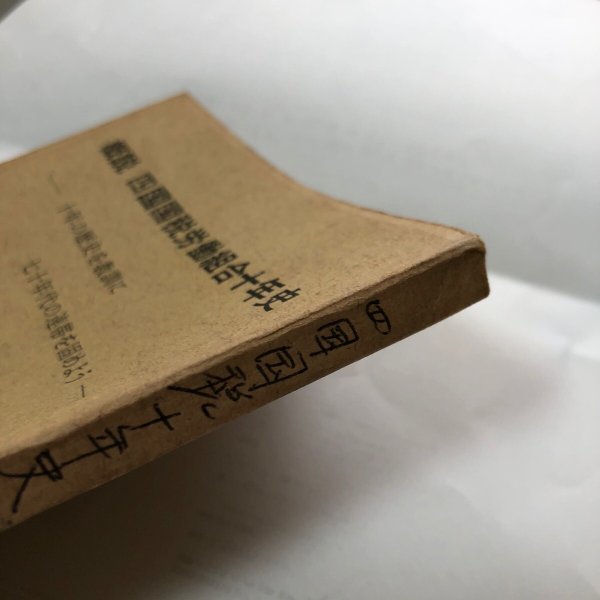 画像11: 概説 四国国税労働組合十年史 昭和45年 四国国税労働組合 香川県 (11)