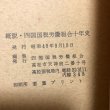 画像13: 概説 四国国税労働組合十年史 昭和45年 四国国税労働組合 香川県 (13)