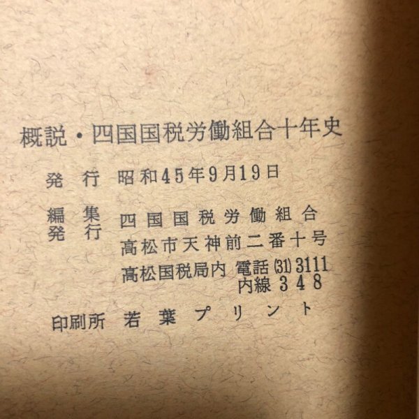 画像13: 概説 四国国税労働組合十年史 昭和45年 四国国税労働組合 香川県 (13)