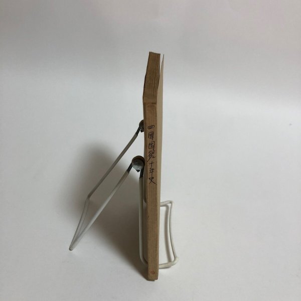 画像3: 概説 四国国税労働組合十年史 昭和45年 四国国税労働組合 香川県 (3)