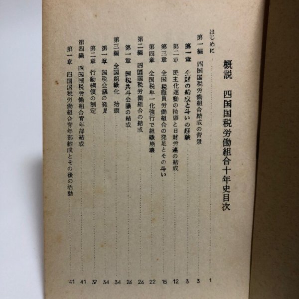 画像4: 概説 四国国税労働組合十年史 昭和45年 四国国税労働組合 香川県 (4)