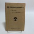 画像1: 概説 四国国税労働組合十年史 昭和45年 四国国税労働組合 香川県 (1)