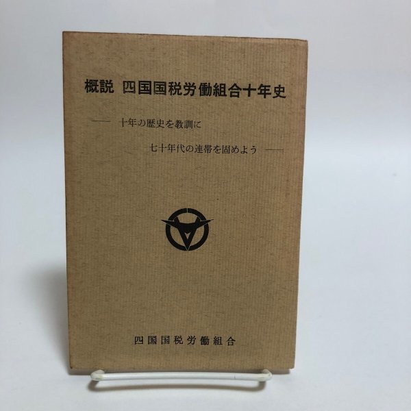 画像1: 概説 四国国税労働組合十年史 昭和45年 四国国税労働組合 香川県 (1)