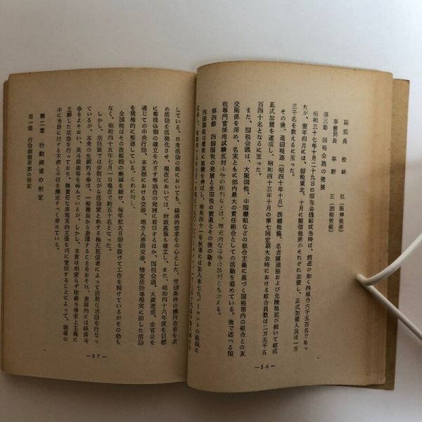 画像5: 概説 四国国税労働組合十年史 昭和45年 四国国税労働組合 香川県 (5)