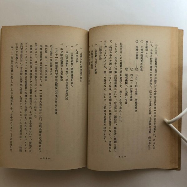 画像6: 概説 四国国税労働組合十年史 昭和45年 四国国税労働組合 香川県 (6)