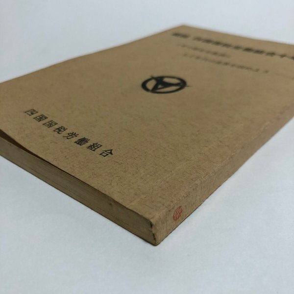 画像10: 概説 四国国税労働組合十年史 昭和45年 四国国税労働組合 香川県 (10)