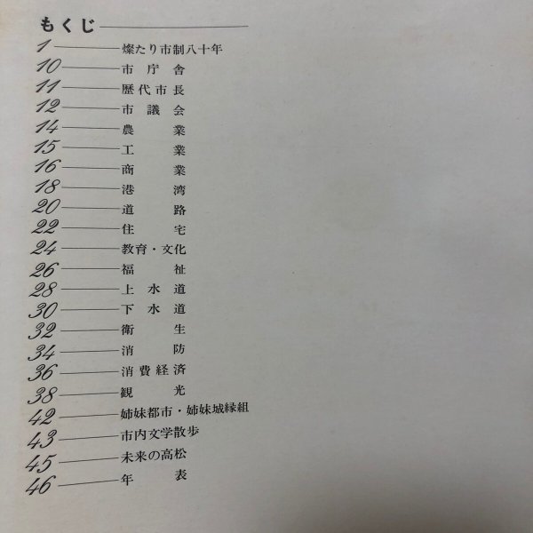 画像6: 高松市制施行 80周年記念号 昭和45年 高松市企画調整課 ＋附録 資料篇 岩崎潔デザイン研究室 香川県 (6)
