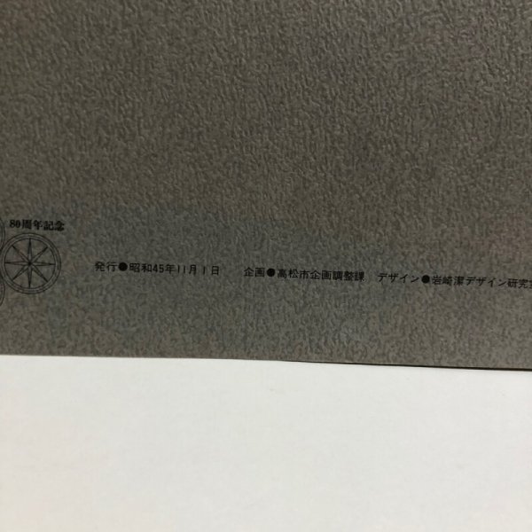 画像16: 高松市制施行 80周年記念号 昭和45年 高松市企画調整課 ＋附録 資料篇 岩崎潔デザイン研究室 香川県 (16)