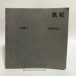 画像1: 高松市制施行 80周年記念号 昭和45年 高松市企画調整課 ＋附録 資料篇 岩崎潔デザイン研究室 香川県 (1)