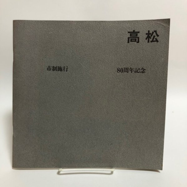 画像1: 高松市制施行 80周年記念号 昭和45年 高松市企画調整課 ＋附録 資料篇 岩崎潔デザイン研究室 香川県 (1)